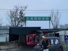 -王庄市场