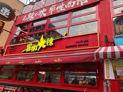 -冒椒火辣(奎星楼街店)