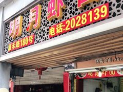 门面-明月虾面(厦禾路店)