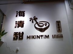 -遇见甜品站(魁奇店)