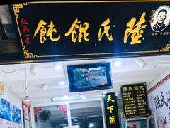 -陆氏馄饨(烟雨长廊店)