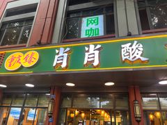 -肖肖酸萝卜鱼火锅(总店)