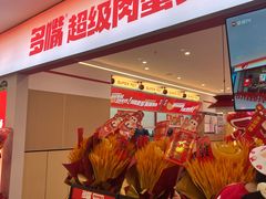 -多嘴超级肉蟹煲(欧亚卖场店)