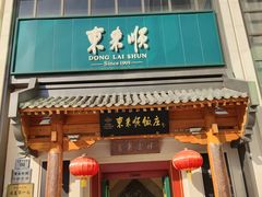 -东来顺饭庄(王府井步行街店)