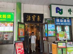 -聚宝源(牛街创始店)