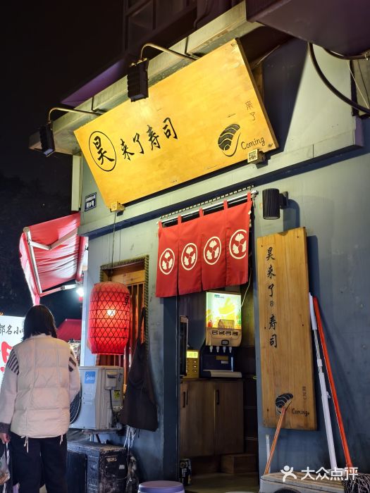 昊·来了寿司(泡桐树店)图片