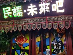 -民谣未来吧