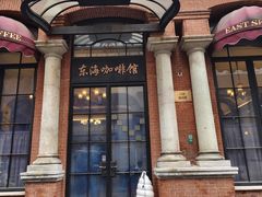 -东海咖啡馆