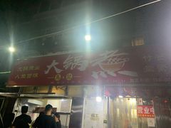 门面-马记大锅煮(总店)
