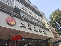 -江万春水饺(安庆总店)