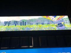 -野萃山·潮汕厚果汁(十亩地店)