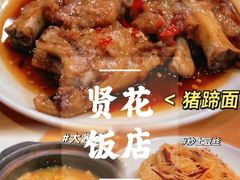 -贤花饭店(城阳店)