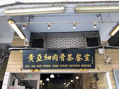 门面-黄亚细肉骨茶(仰光路店)