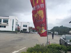 -麦当劳(常山服务区得来速店)