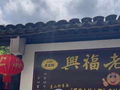 -兴福老面馆(寺路街店)