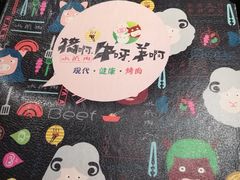 -猪啊牛呀羊啊铜盘烤肉(正大广场店)