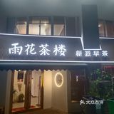 没想到雨花茶楼的广式点心做的比专门的粤式点心店还要好吃