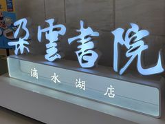 -朵云书院(滴水湖店)