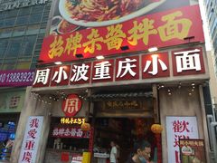 -周小波重庆小面·重庆名小吃(邹容路店)