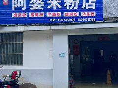 -阿婆米粉店