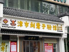 门面-津市刘聋子粉馆岳阳总店