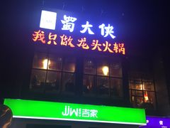 -蜀大侠火锅(古田店)