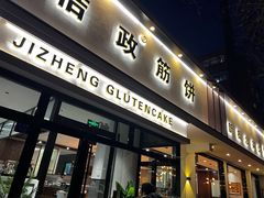 门面-佶政筋饼·新概念(安阳路店)