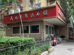 -民间老鸡汤面馆(中山北路店)