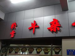 -桥雪牛杂专门店(关边路店)