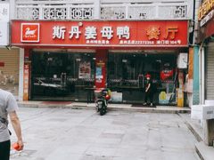 门面-斯丹姜母鸭·古法干香(涂门街总店)