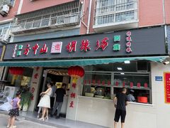 -清真方中山胡辣汤(许昌店)