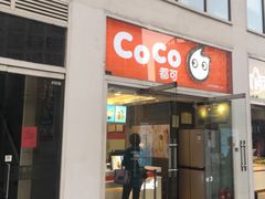 门面-CoCo都可(建外SOHO店)