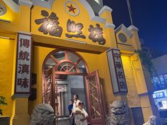 -福照楼汽锅鸡·云南菜(火车站锦江店)