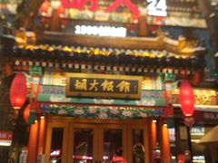 -胡大饭馆 24h(簋街总店)