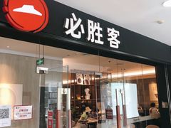 -必胜客(东大桥店)
