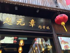 门面-赵元章肉骨烧(山塘街店)