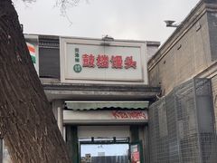 -天泽祥·鼓楼馒头(鼓楼店)