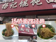 -杨记馄饨面馆(原杨桥口店)