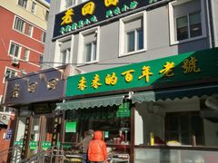 门面-老回回饺子馆(海洋馆店)