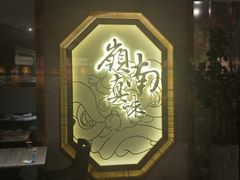 -岭南真味·匠心粤菜(K11店)