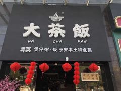 门面-长安·大茶饭