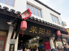 环境-荣阳楼(山塘街店)
