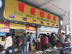 门面-百花传统甜品店(原址店)