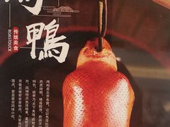 -香丰阁·烤鸭·川湘菜(昌平店)