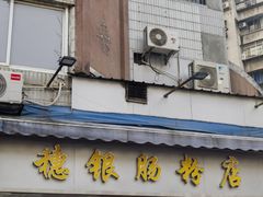 -穗银肠粉店(东川路店)