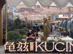 -龟兹KUCINA·新疆菜(前滩L+PLAZA店)