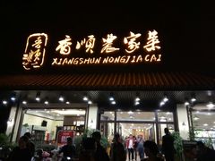 门面-香顺客家菜(常平店)