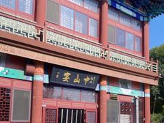 -中山宴(定州署店)