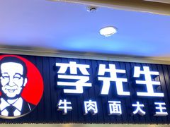 门面-李先生牛肉面大王(东铁营店)