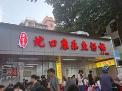 -蛇口康乐快餐鱼仔档(翠苑小区店)